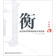 北京清华同衡规划设计研究院作品集4