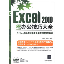 Excel 2010办公技巧大全（配光盘）
