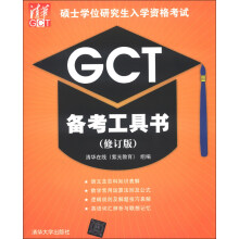 2013硕士学位研究生入学资格考试GCT备考工具书