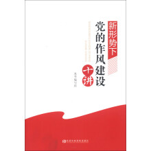 新形势下党的作风建设十讲