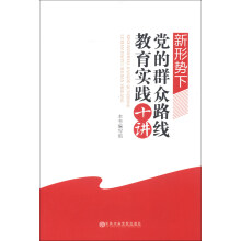 新形势下党的群众路线教育实践十讲