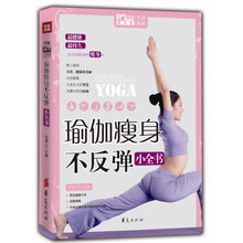 瑜伽瘦身不反弹小全书