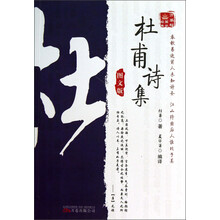 万卷楼国学经典：杜甫诗集（图文版）