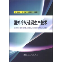 国外冷轧硅钢生产技术