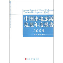 中国出境旅游发展年度报告(2006)