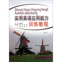实用英语应用能力训练教程(1)
