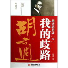 胡适思想录（4）：我的歧路