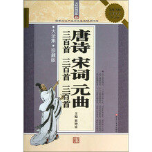 唐诗三百首宋词三百首元曲三百首(珍藏版超值白金升级版无障碍阅读版)