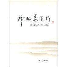 神州万里行(叶永祥旅游诗集)