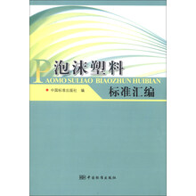 泡沫塑料标准汇编