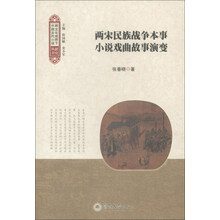 跨文化视野下中国古代小说研究丛书：两宋民族战争本事小说戏曲故事演变