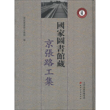 国家图书馆藏京张路工资料集