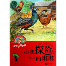 一心想探险的琪琪/最美动物故事
