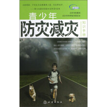 青少年防灾减灾知识手册