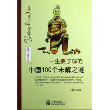 一生要了解的中国100个未解之谜(一生读书计划)