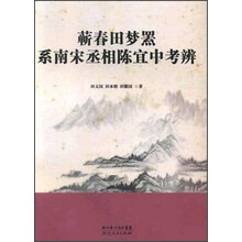 蕲春田梦罴系南宋丞相陈宜中考辨