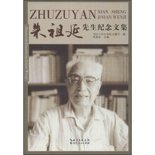 朱祖延先生纪念文集