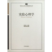 实验心理学/新世纪心理与心理健康教育文库
