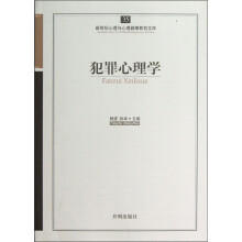 犯罪心理学/新世纪心理与心理健康教育文库