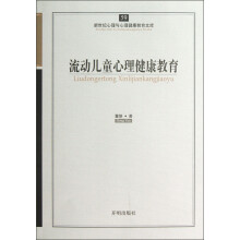 流动儿童心理健康教育/新世纪心理与心理健康教育文库
