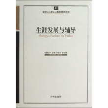 生涯发展与辅导/新世纪心理与心理健康教育文库