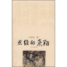思维的飞翔/当代博士生导师思辨集粹书系