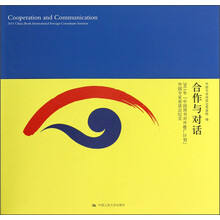 合作与对话(2011年中国图书对外推广计划外国专家座谈会纪实)