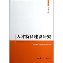 人才特区建设研究