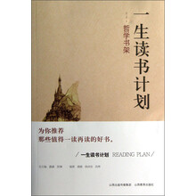 哲学书架/一生读书计划