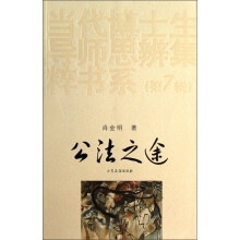 公法之途/当代博士生导师思辨集粹书系