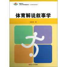 体育解说叙事学/竞攀系列