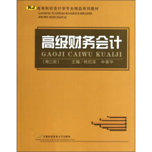 高级财务会计(第3版高等院校会计学专业精品系列教材)