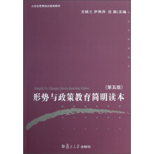 形势与政策教育简明读本(第5版大学生思想政治教育教材)