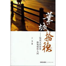 华城拾穗--侃谈五彩世界静观情怀人间