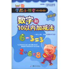 学前小课堂预备班：数字和10以内加减法（升级版）