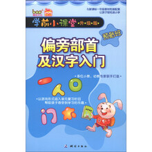 学前小课堂预备班：偏旁部首及汉字入门（升级版）
