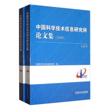 中国科学技术信息研究所论文集(2009上下)