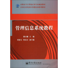 管理信息系统教程(高职高专计算机应用专业规划教材)