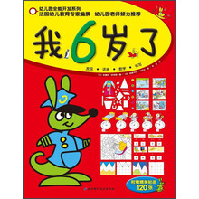 我6岁了/幼儿园全能开发系列