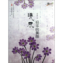 洗尽铅华的美丽/馨情书坊