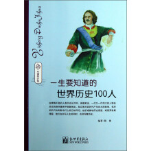 一生要知道的世界历史100人(一生读书计划)