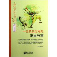 一生要会运用的寓言故事(一生读书计划)