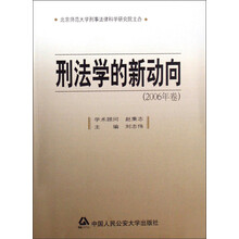 刑法学的新动向(2006年卷)