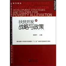扶贫开发战略与政策