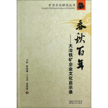 春秋百年--大冶铁矿企业文化启示录/矿冶文化研究丛书