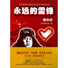永远的雷锋(小学版)