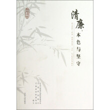 清廉本色与坚守