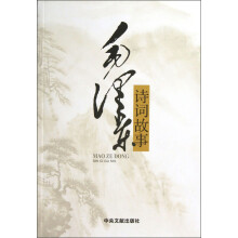 毛泽东诗词故事