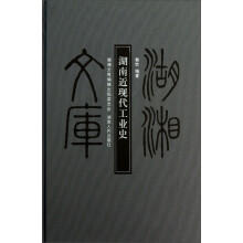 湖南近现代工业史(精)/湖湘文库