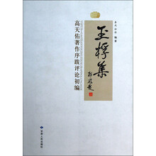玉桴集(高天佑著作序跋评论初编)